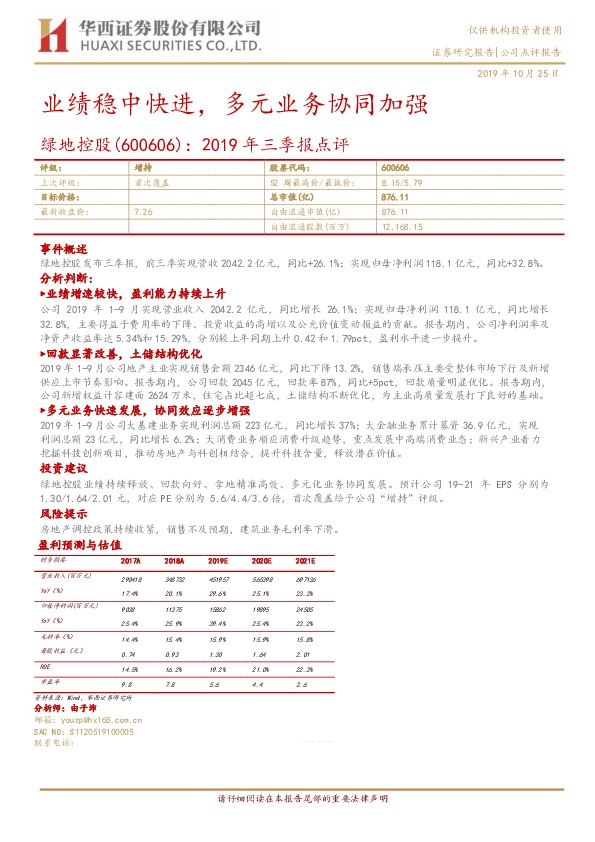 2019年三季报点评：业绩稳中快进，多元业务协同加强