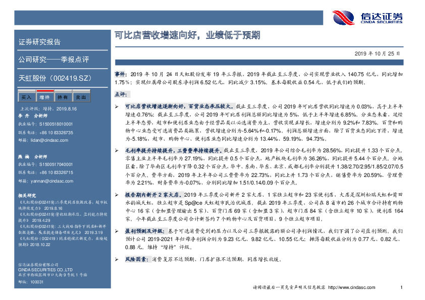 可比店营收增速向好，业绩低于预期