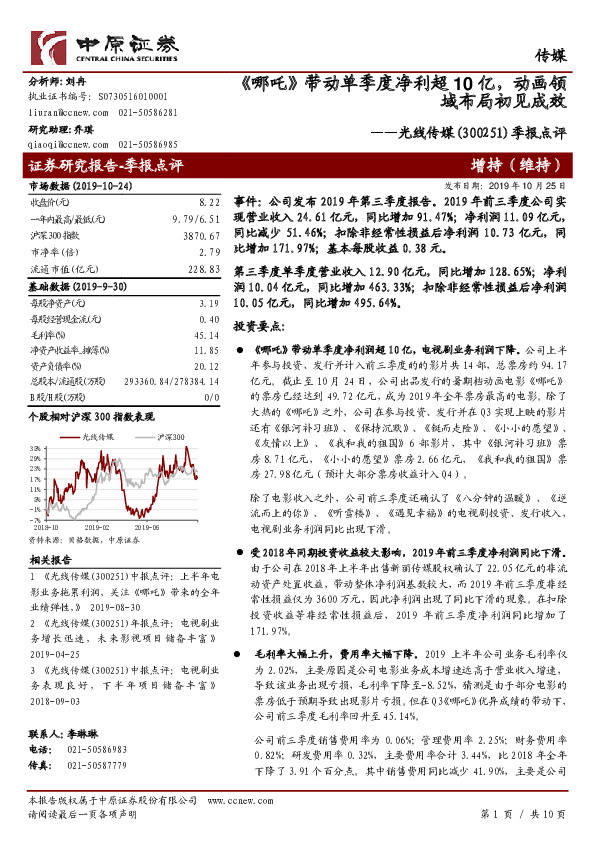 季报点评：《哪吒》带动单季度净利超10亿，动画领域布局初见成效