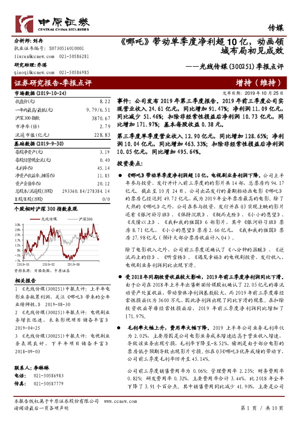 季报点评：《哪吒》带动单季度净利超10亿，动画领域布局初见成效