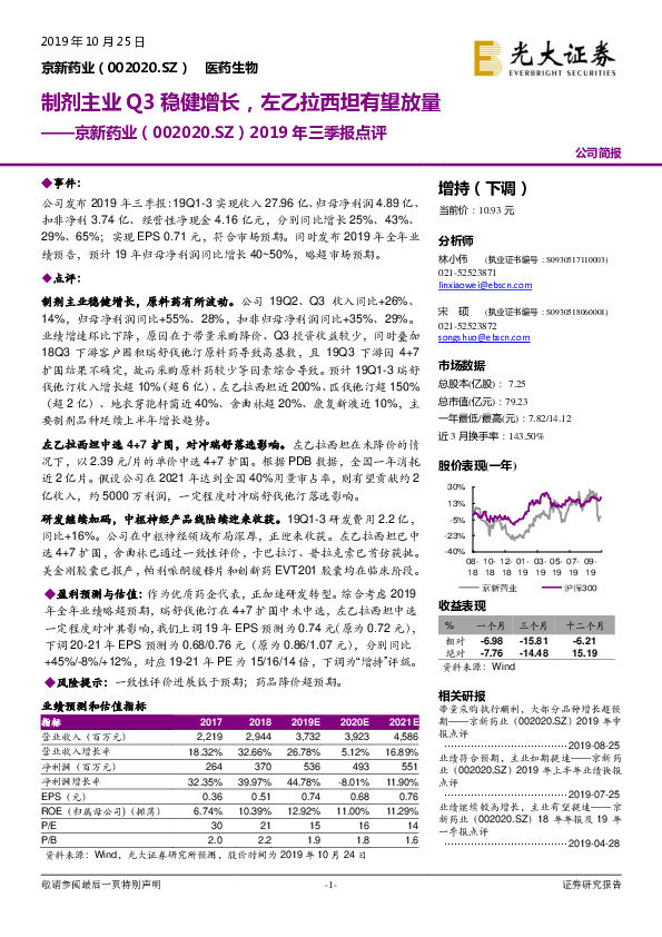 2019年三季报点评：制剂主业Q3稳健增长，左乙拉西坦有望放量