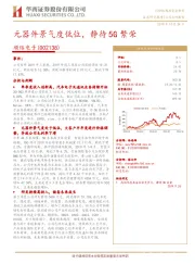 元器件景气度低位，静待5G繁荣