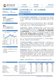 毛利率延续上行，收入如期提速