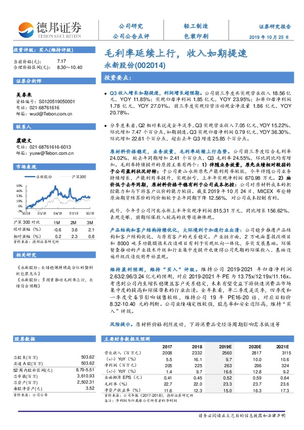毛利率延续上行,收入如期提速