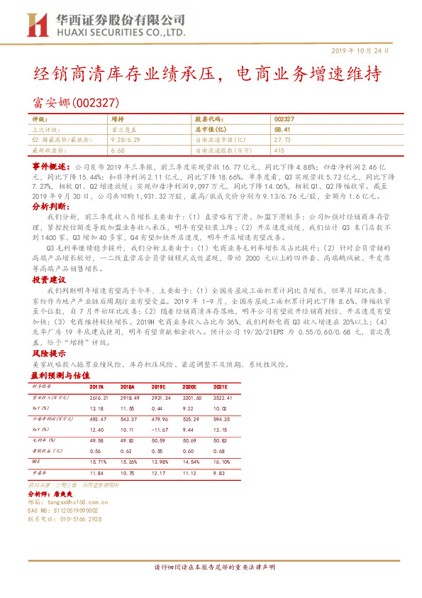 经销商清库存业绩承压，电商业务增速维持