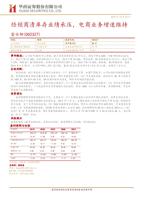 经销商清库存业绩承压，电商业务增速维持