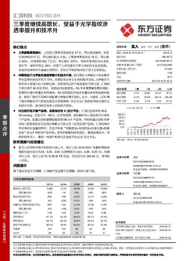 三季度继续高增长，受益于光学指纹渗透率提升和技术升