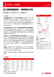 三季报点评：Q3营收增速提升，净利同比下滑