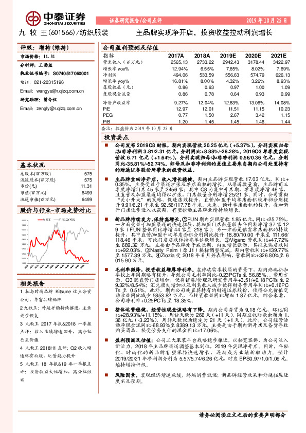 主品牌实现净开店，投资收益拉动利润增长