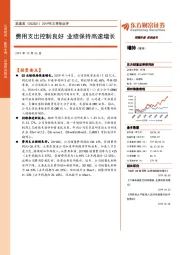 2019年三季报点评：费用支出控制良好 业绩保持高速增长
