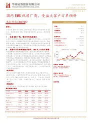 国内EMS优质厂商，受益大客户订单倾斜