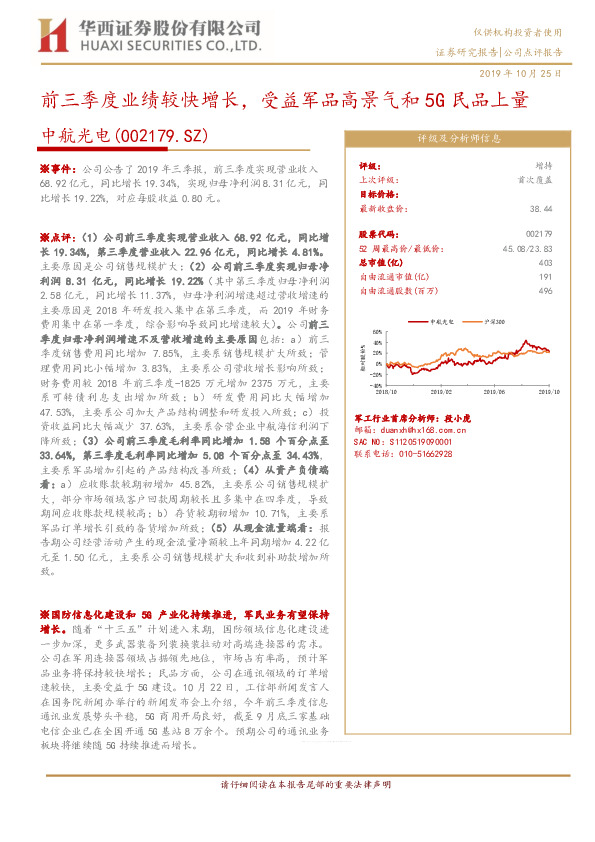 前三季度业绩较快增长，受益军品高景气和5G民品上量