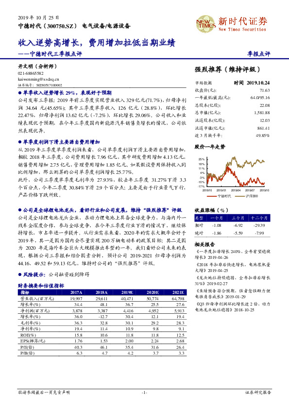 宁德时代三季报点评：收入逆势高增长，费用增加拉低当期业绩