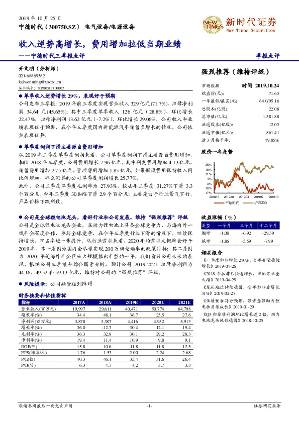 宁德时代三季报点评：收入逆势高增长，费用增加拉低当期业绩