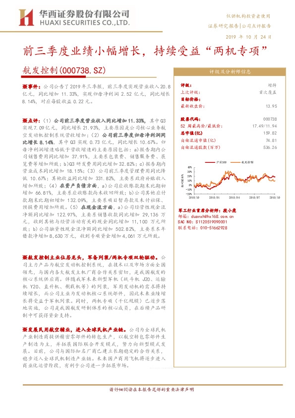 前三季度业绩小幅增长，持续受益“两机专项”