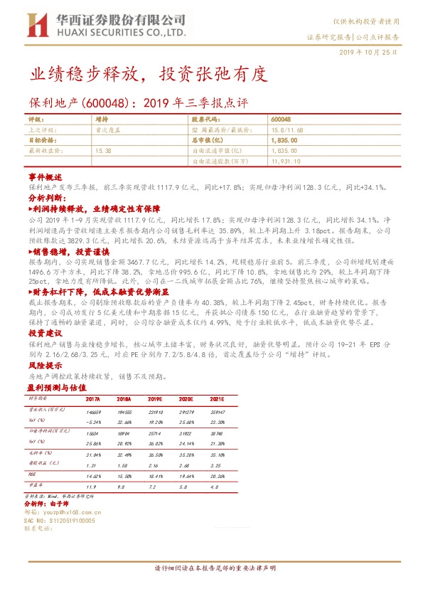 2019年三季报点评：业绩稳步释放，投资张弛有度