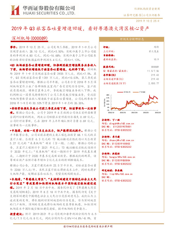 2019年Q3旅客吞吐量增速回暖，看好粤港澳大湾区核心资产