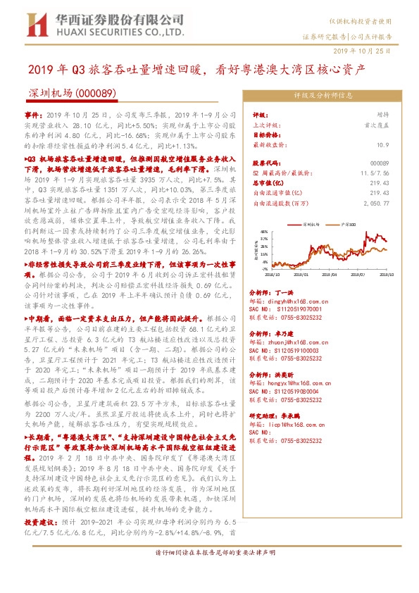 2019年Q3旅客吞吐量增速回暖，看好粤港澳大湾区核心资产