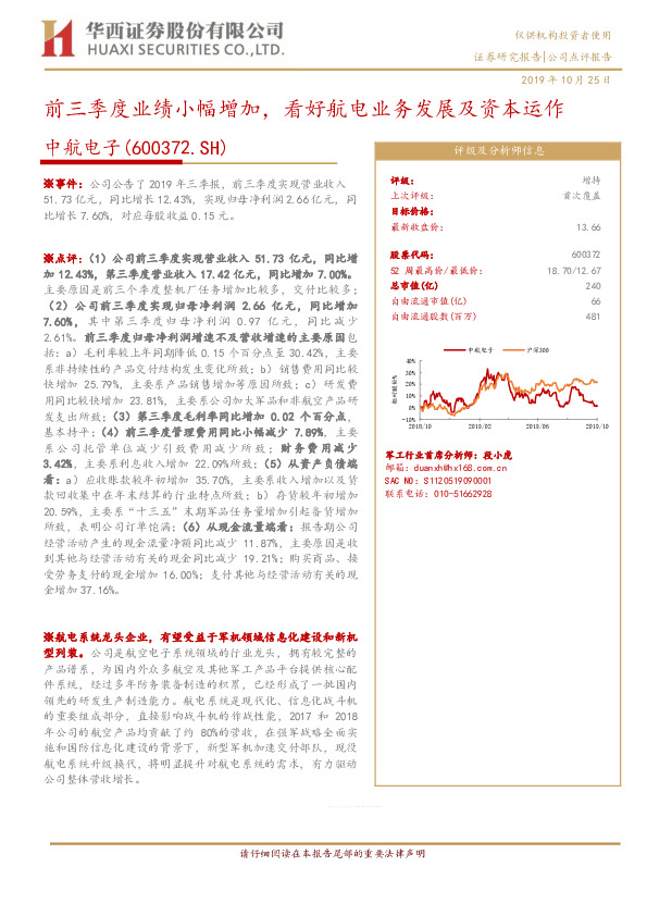前三季度业绩小幅增加，看好航电业务发展及资本运作