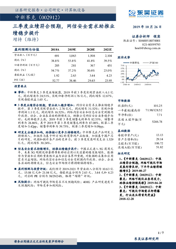 三季度业绩符合预期，网信安全需求助推业绩稳步提升