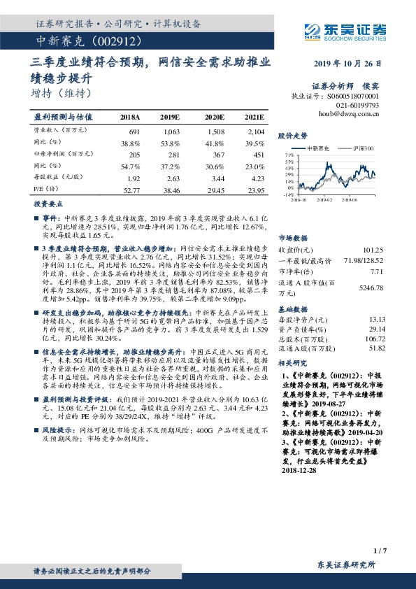 三季度业绩符合预期，网信安全需求助推业绩稳步提升