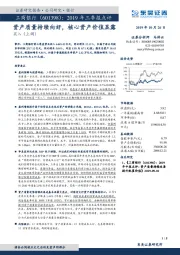 2019年三季报点评:资产质量持续向好,核心资产价值显露