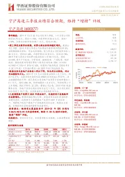 宁沪高速三季报业绩符合预期，维持“增持”评级