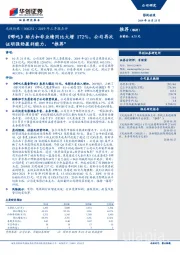 2019年三季报点评:《哪吒》助力扣非业绩同比大增172%,公司再次证明强劲盈利能力,“推荐”