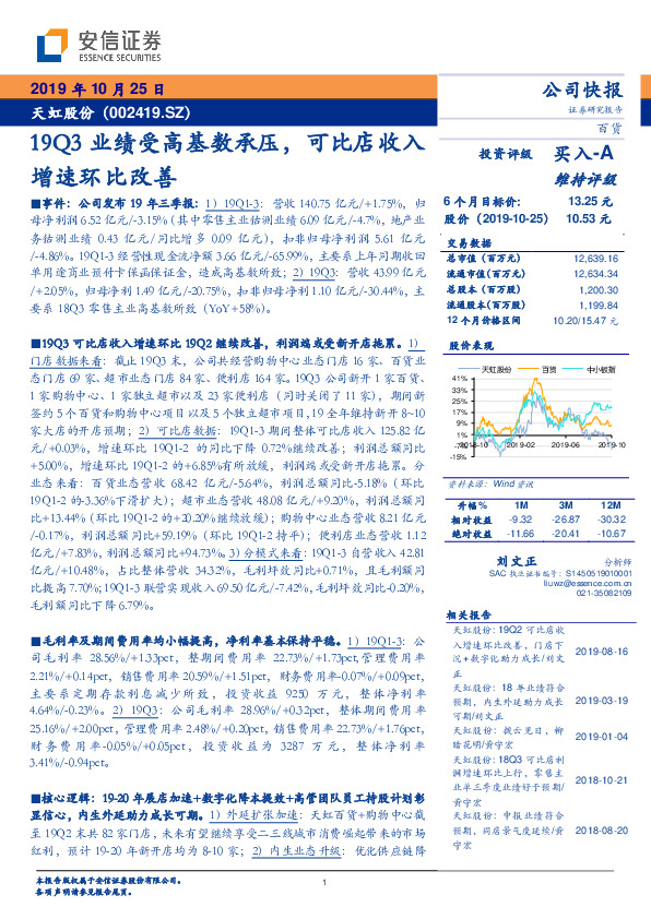 19Q3业绩受高基数承压，可比店收入