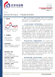 彩虹台州首飞成功，产能建设有序推进