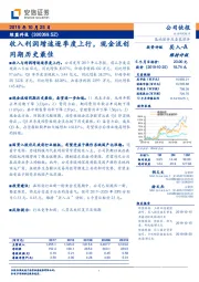 收入利润增速逐季度上行，现金流创同期历史最佳