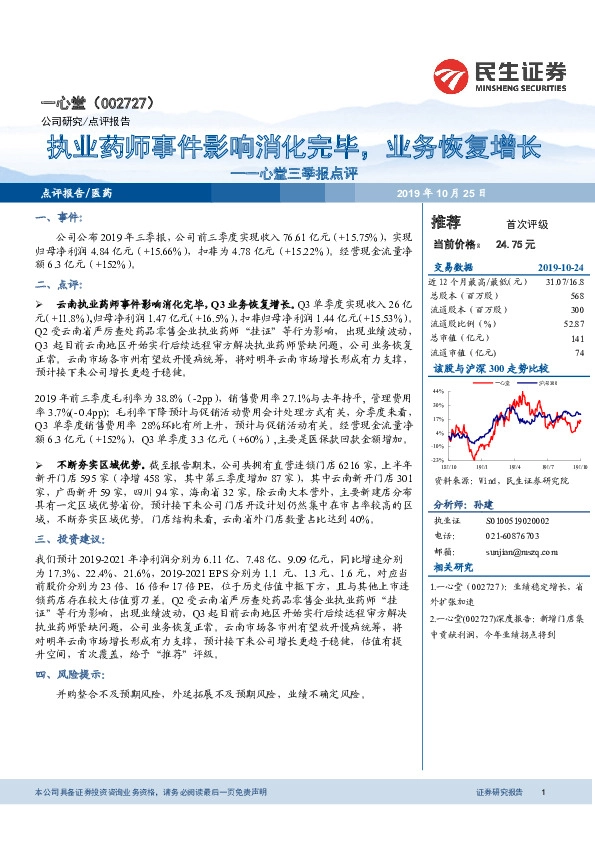 一心堂三季报点评：执业药师事件影响消化完毕，业务恢复增长