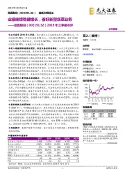 2019年三季报点评：业绩继续稳健增长，看好新型烟草业务