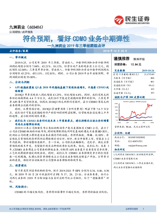 九洲药业2019年三季报跟踪点评：符合预期，看好CDMO业务中期弹性