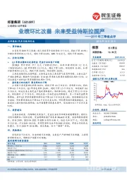 2019年三季报点评：业绩环比改善 未来受益特斯拉国产