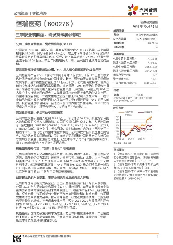 三季报业绩靓丽，研发持续稳步推进
