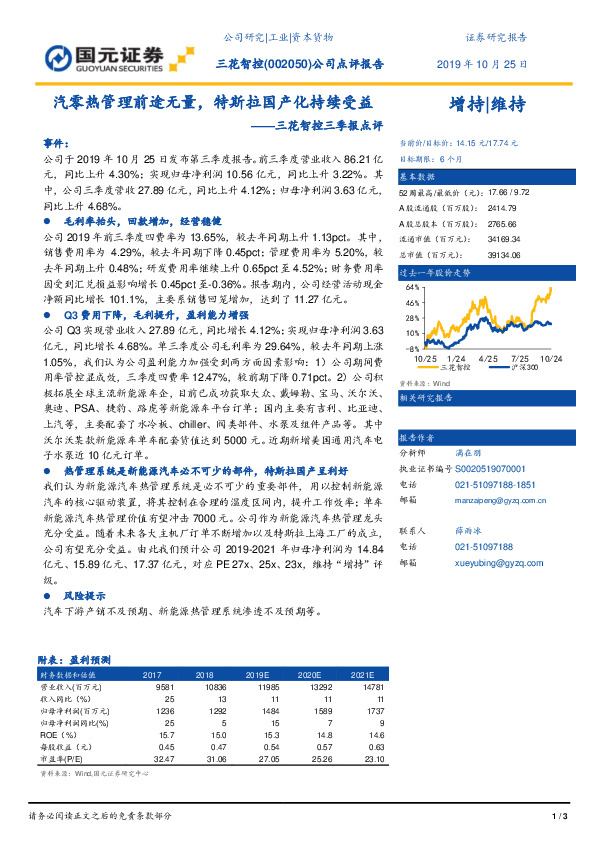 三花智控三季报点评：汽零热管理前途无量，特斯拉国产化持续受益