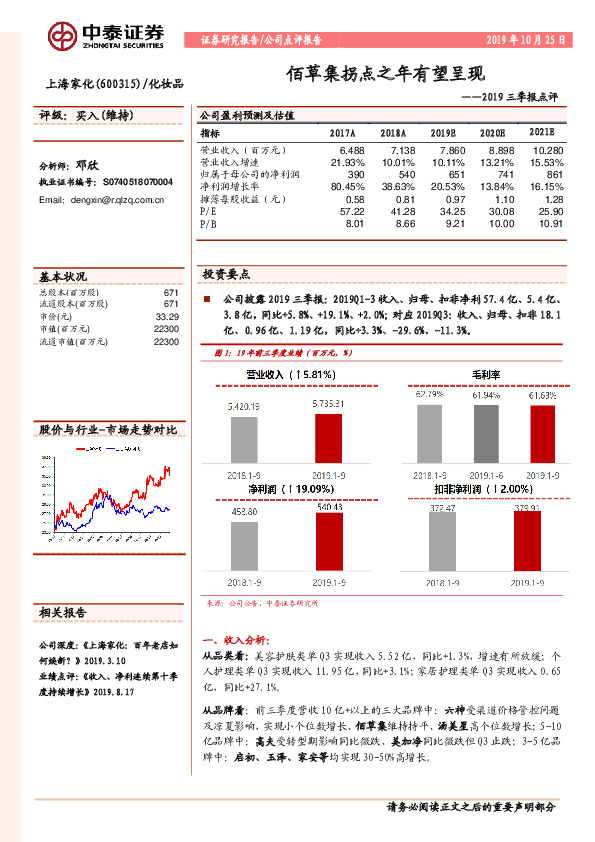 2019三季报点评：佰草集拐点之年有望呈现