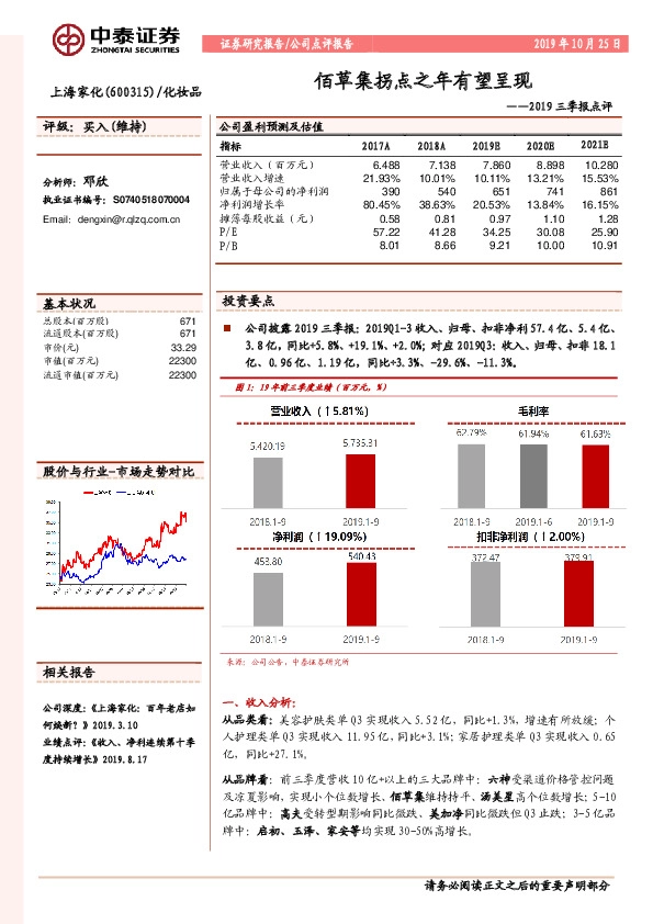 2019三季报点评：佰草集拐点之年有望呈现