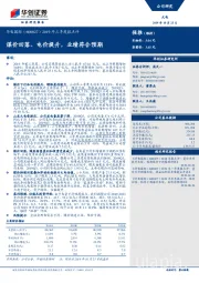2019年三季度报点评：煤价回落、电价提升，业绩符合预期