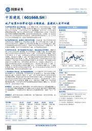 地产结算加快带动Q3业绩提速，基建收入有所回暖