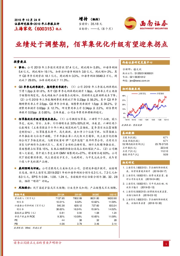 业绩处于调整期，佰草集优化升级有望迎来拐点