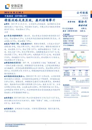 精煤战略成果显现，盈利持续攀升
