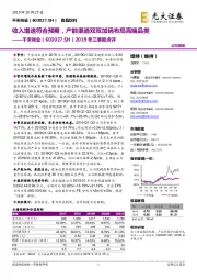 2019年三季报点评:收入增速符合预期,产能渠道双双加码布局高端品类