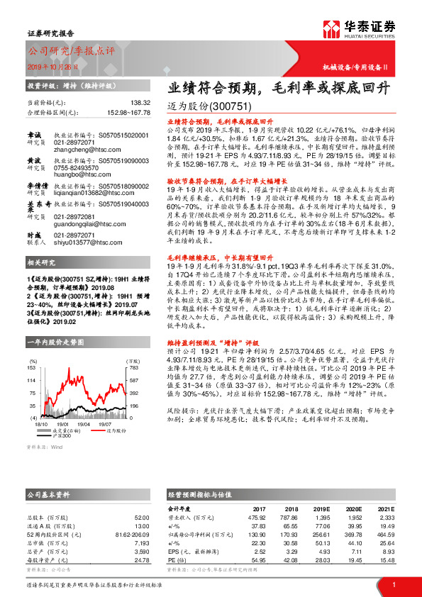 业绩符合预期，毛利率或探底回升