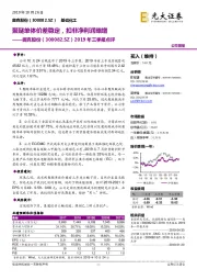 2019年三季报点评：聚醚单体价差稳定，扣非净利润略增