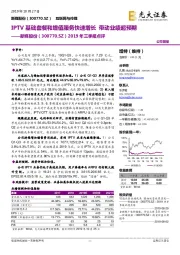 2019年三季报点评：IPTV基础套餐和增值服务快速增长，带动业绩超预期