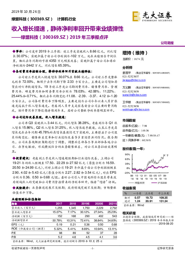 2019年三季报点评：收入增长提速，静待净利率回升带来业绩弹性