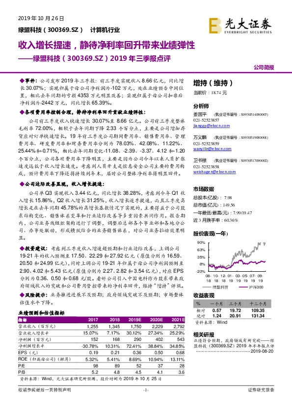 2019年三季报点评：收入增长提速，静待净利率回升带来业绩弹性
