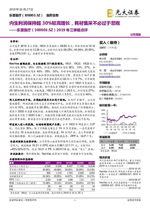 2019年三季报点评：内生利润保持超30%较高增长，耗材集采不必过于悲观